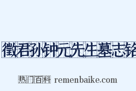 徵君孙钟元先生墓志铭是什么意思的图片